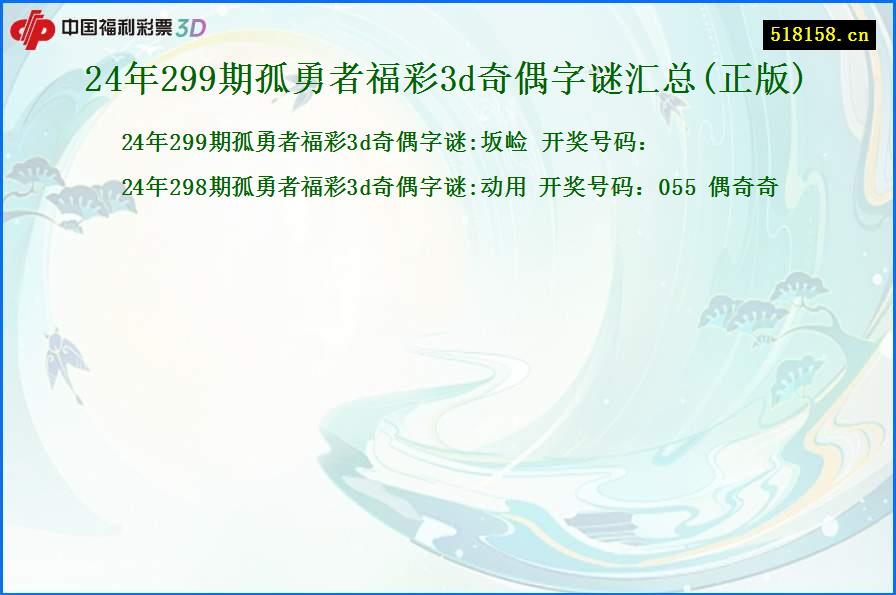 24年299期孤勇者福彩3d奇偶字谜汇总(正版)