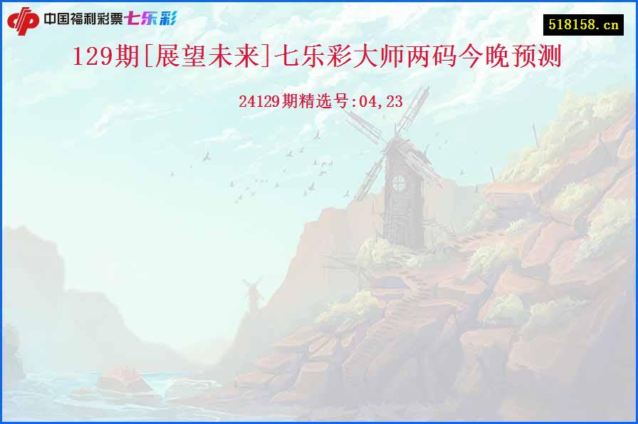 129期[展望未来]七乐彩大师两码今晚预测