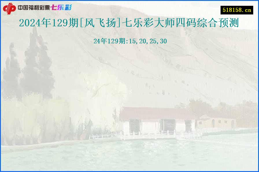 2024年129期[风飞扬]七乐彩大师四码综合预测