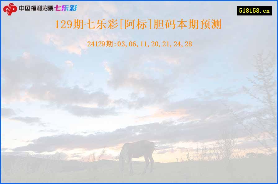 129期七乐彩[阿标]胆码本期预测