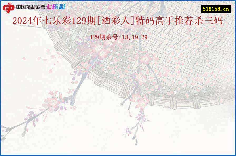 2024年七乐彩129期[酒彩人]特码高手推荐杀三码