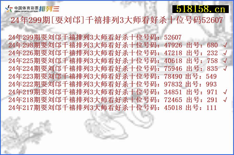 24年299期[耍刘邙]千禧排列3大师看好杀十位号码52607