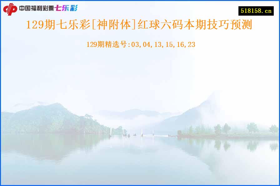 129期七乐彩[神附体]红球六码本期技巧预测