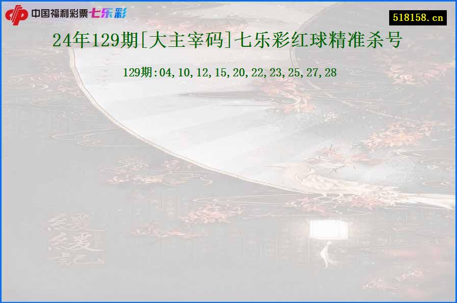 24年129期[大主宰码]七乐彩红球精准杀号