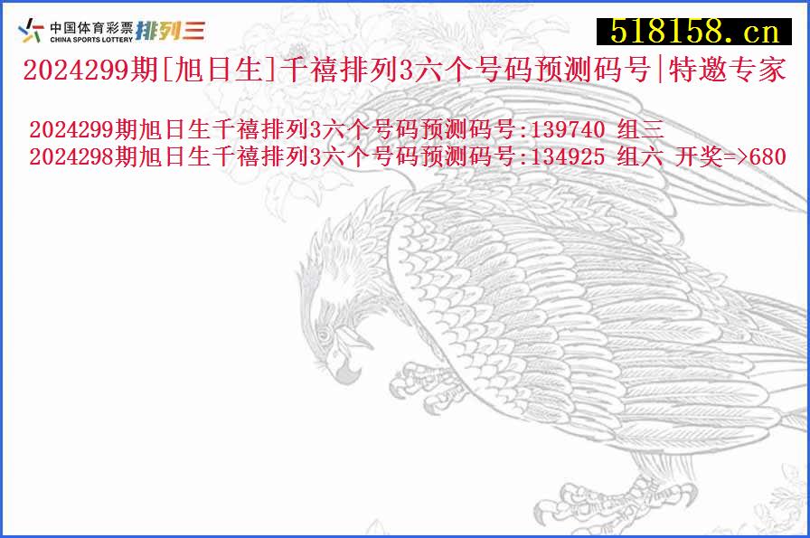 2024299期[旭日生]千禧排列3六个号码预测码号|特邀专家