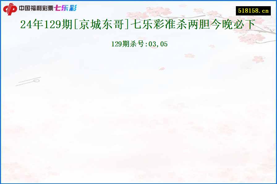 24年129期[京城东哥]七乐彩准杀两胆今晚必下