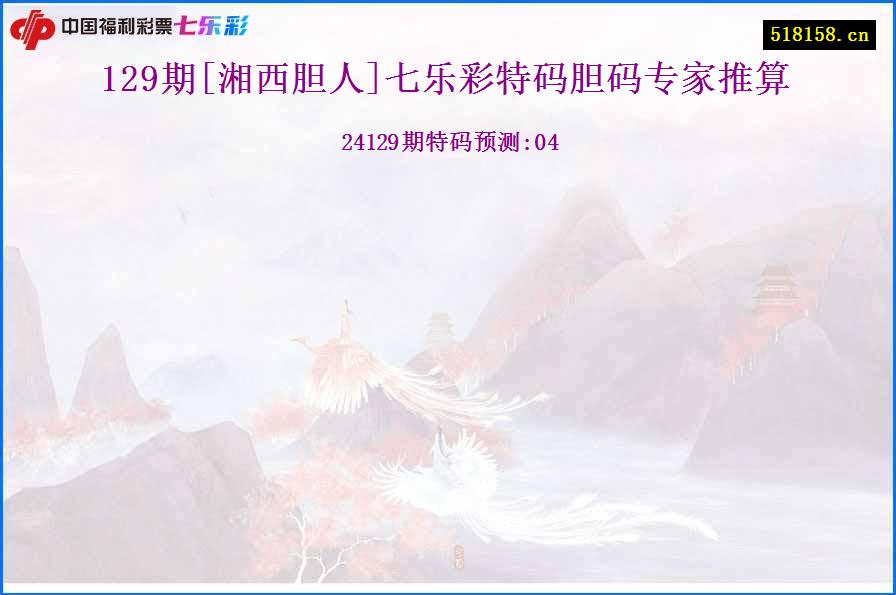 129期[湘西胆人]七乐彩特码胆码专家推算