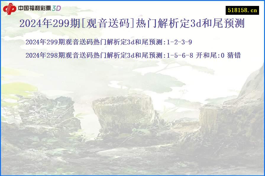 2024年299期[观音送码]热门解析定3d和尾预测