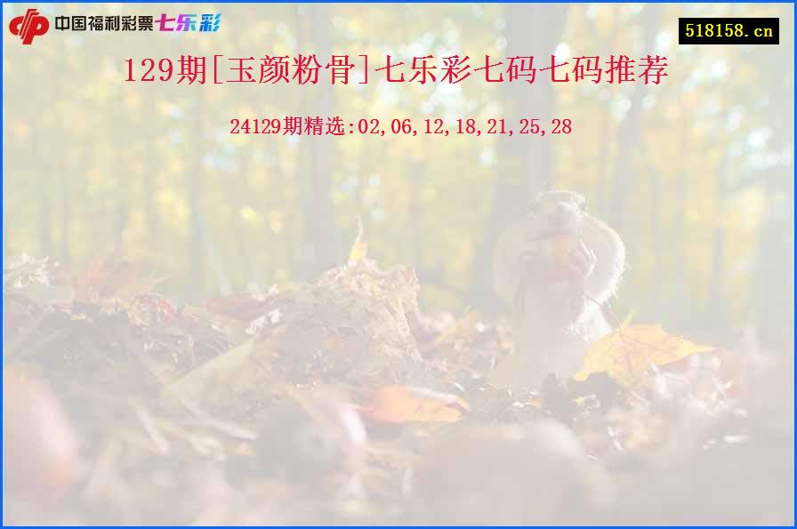 129期[玉颜粉骨]七乐彩七码七码推荐