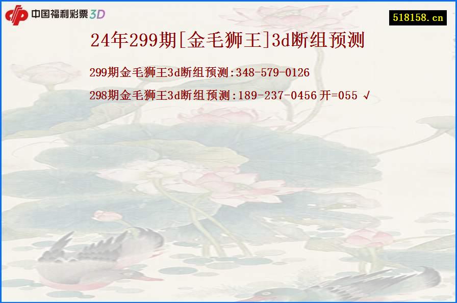 24年299期[金毛狮王]3d断组预测