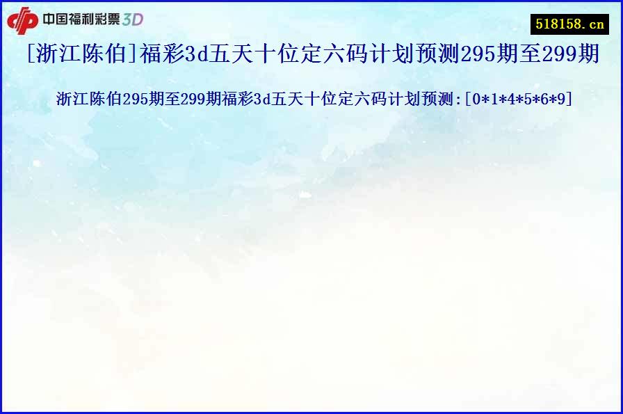 [浙江陈伯]福彩3d五天十位定六码计划预测295期至299期