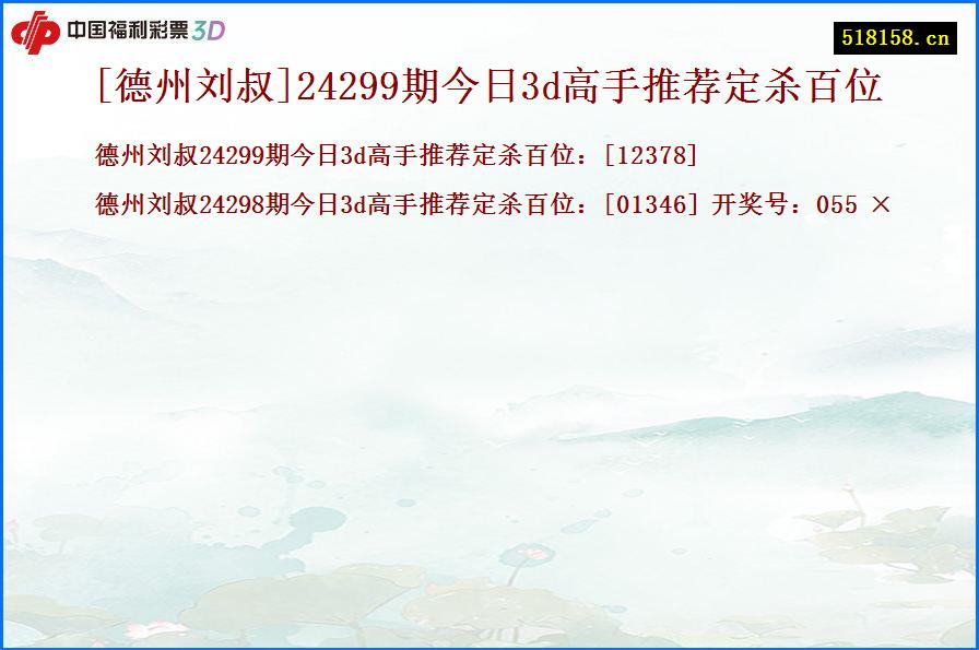 [德州刘叔]24299期今日3d高手推荐定杀百位