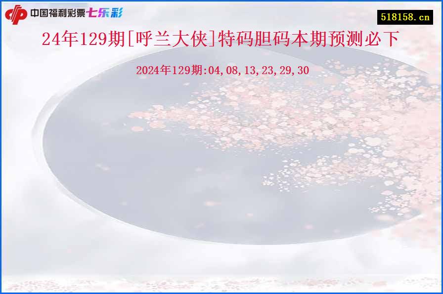 24年129期[呼兰大侠]特码胆码本期预测必下