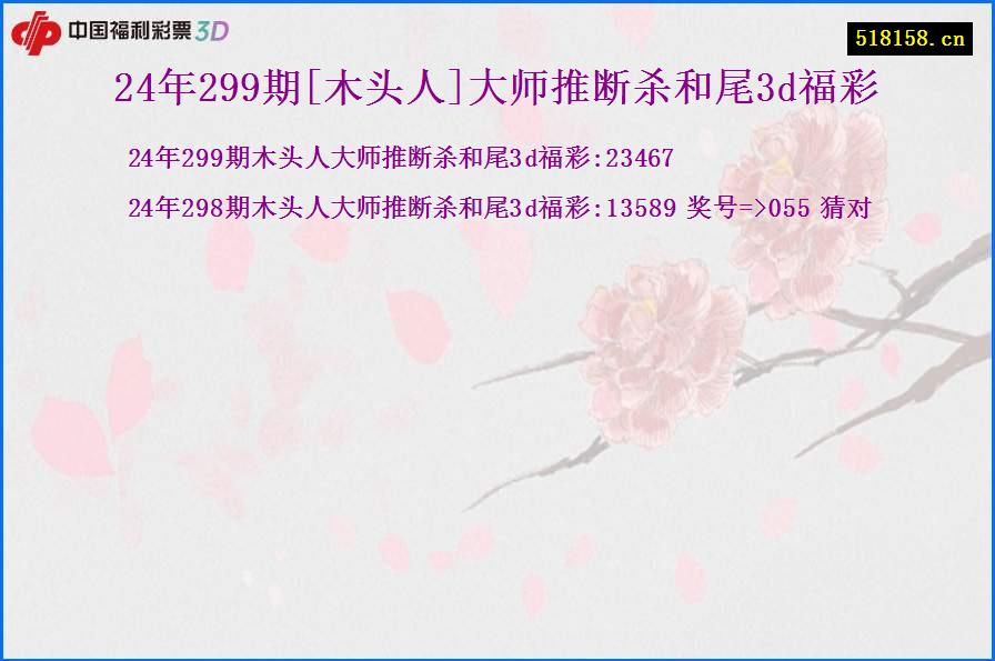 24年299期[木头人]大师推断杀和尾3d福彩