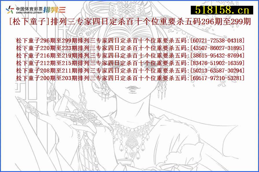 [松下童子]排列三专家四日定杀百十个位重要杀五码296期至299期