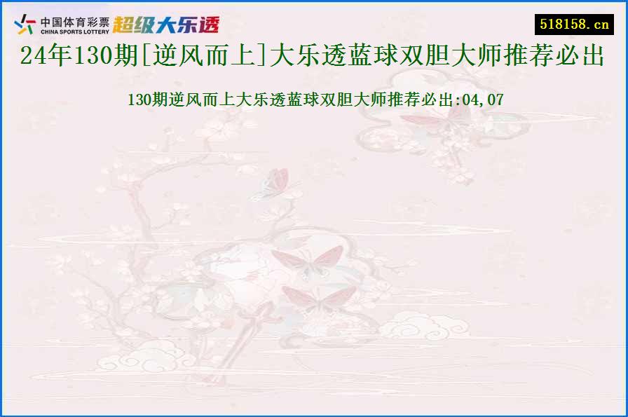 24年130期[逆风而上]大乐透蓝球双胆大师推荐必出