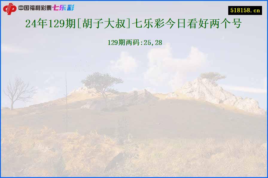 24年129期[胡子大叔]七乐彩今日看好两个号