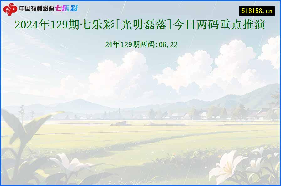 2024年129期七乐彩[光明磊落]今日两码重点推演