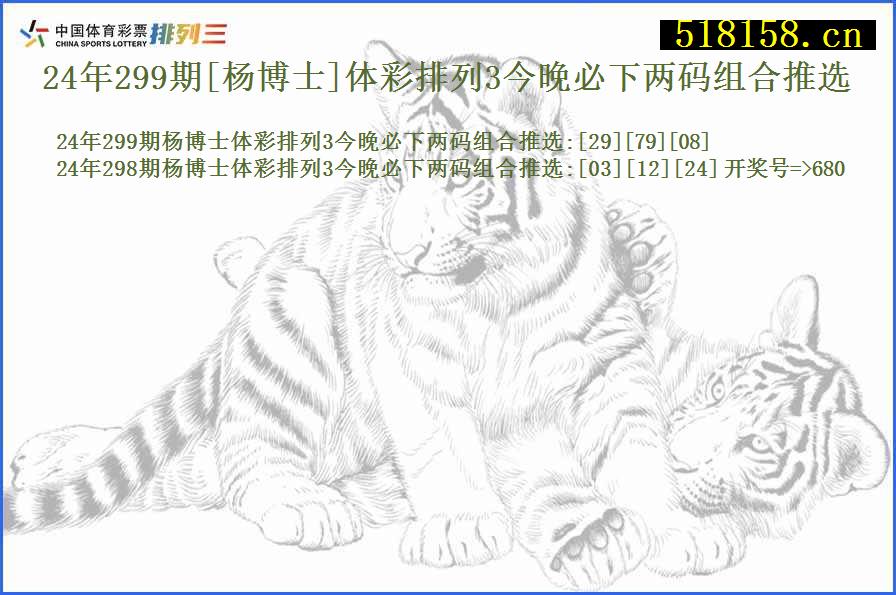 24年299期[杨博士]体彩排列3今晚必下两码组合推选