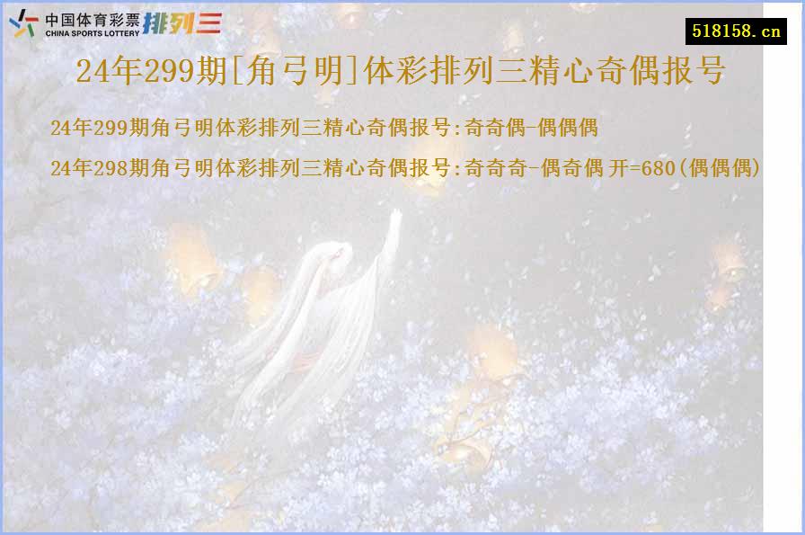 24年299期[角弓明]体彩排列三精心奇偶报号