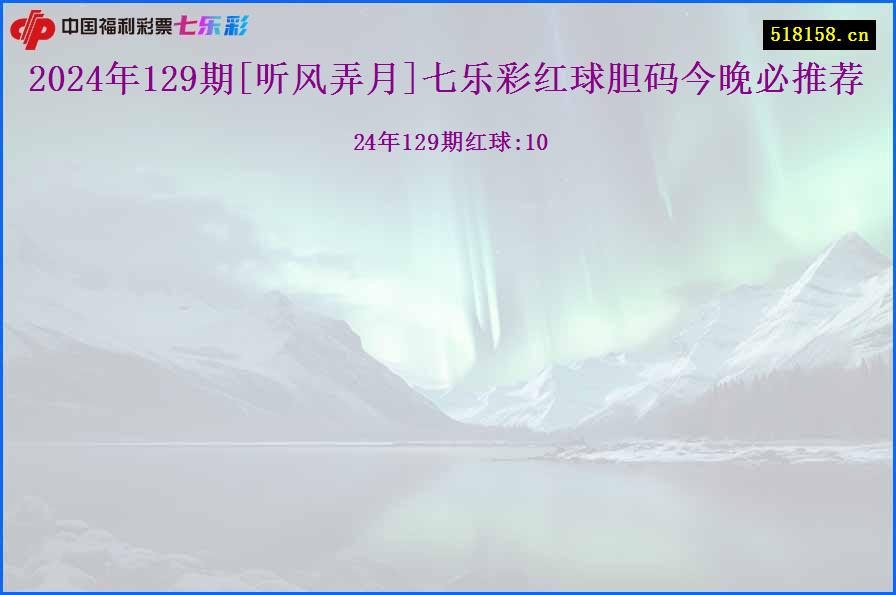 2024年129期[听风弄月]七乐彩红球胆码今晚必推荐