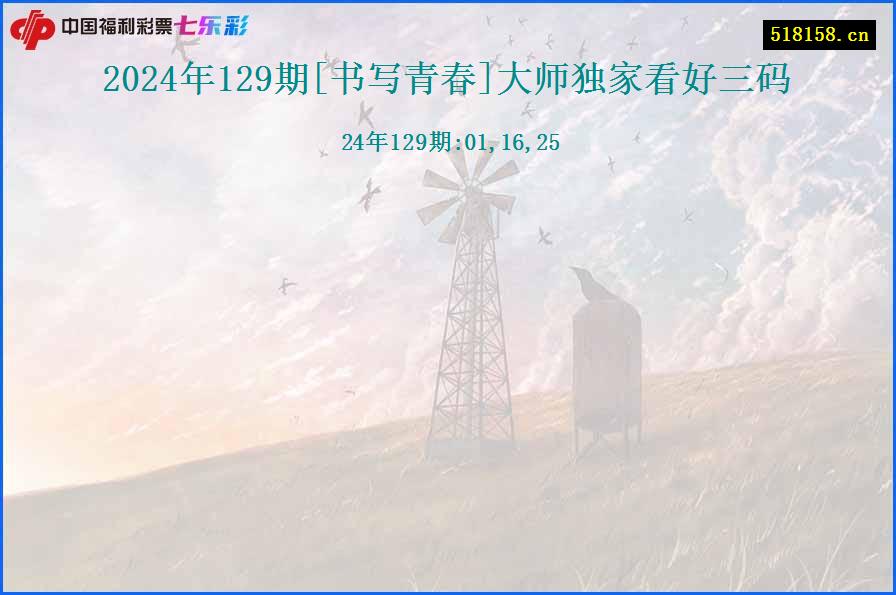 2024年129期[书写青春]大师独家看好三码