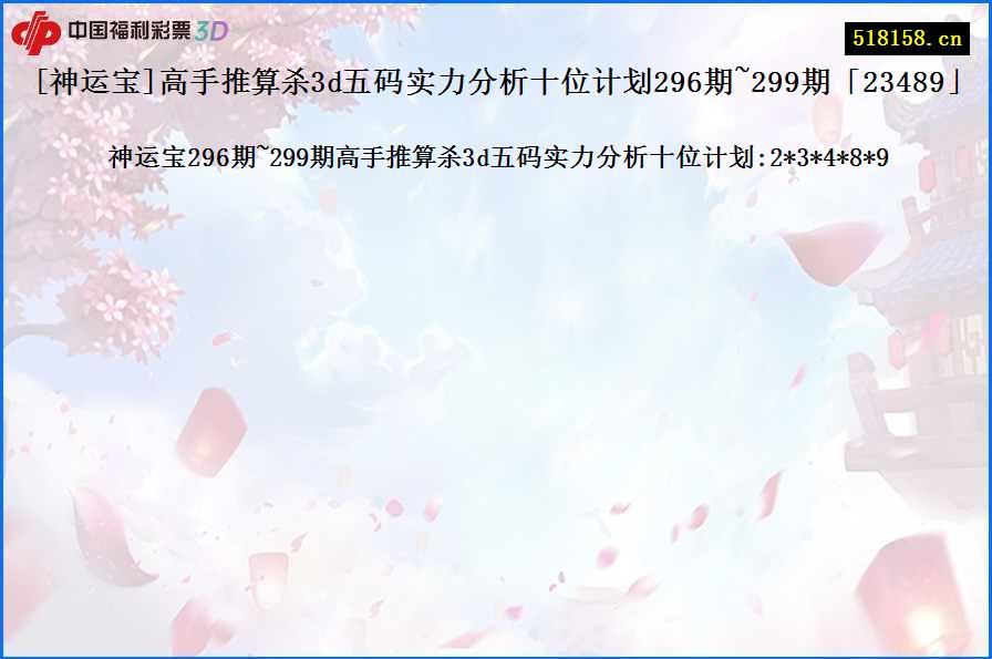 [神运宝]高手推算杀3d五码实力分析十位计划296期~299期「23489」