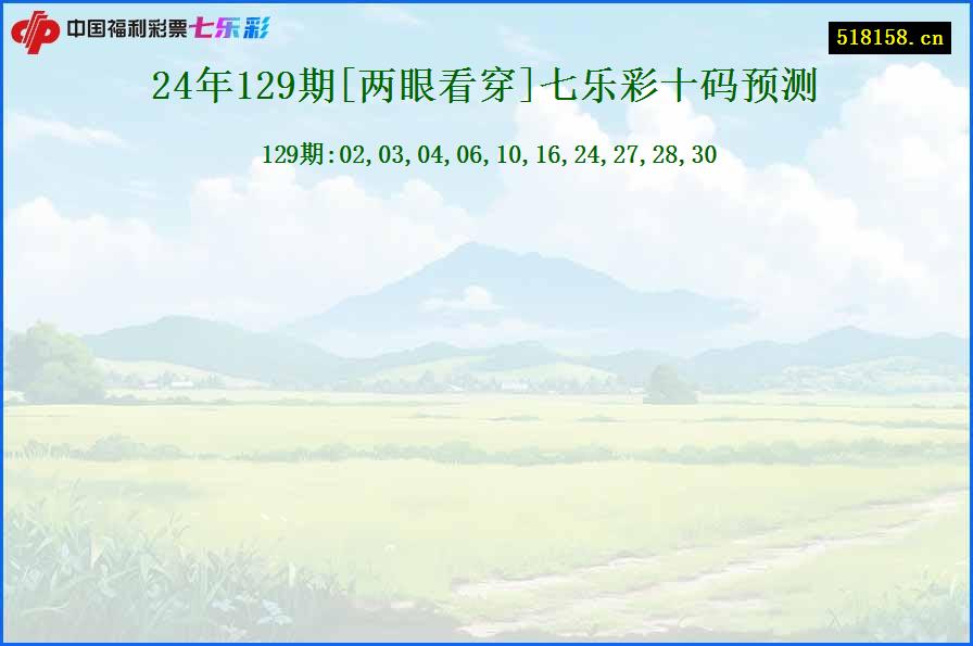 24年129期[两眼看穿]七乐彩十码预测