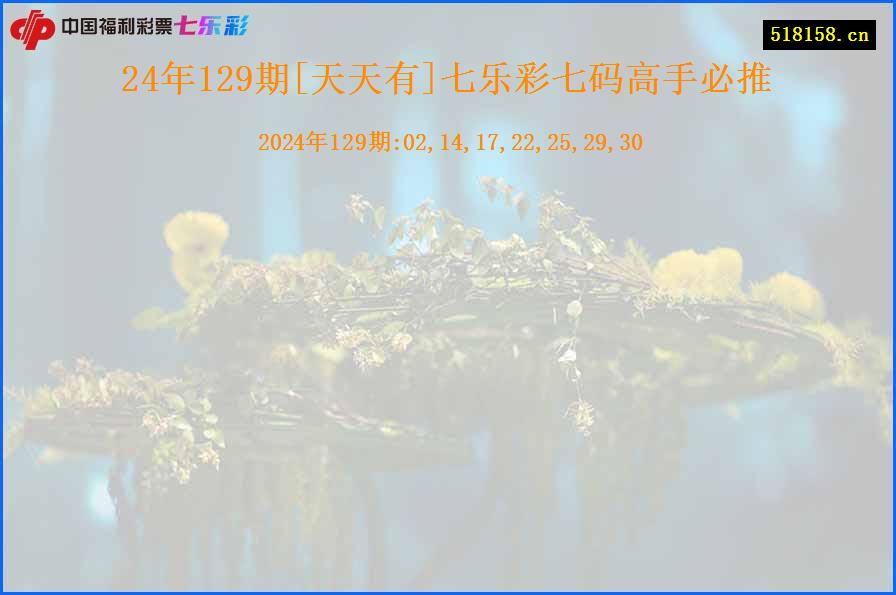 24年129期[天天有]七乐彩七码高手必推