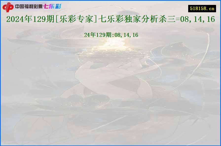 2024年129期[乐彩专家]七乐彩独家分析杀三=08,14,16