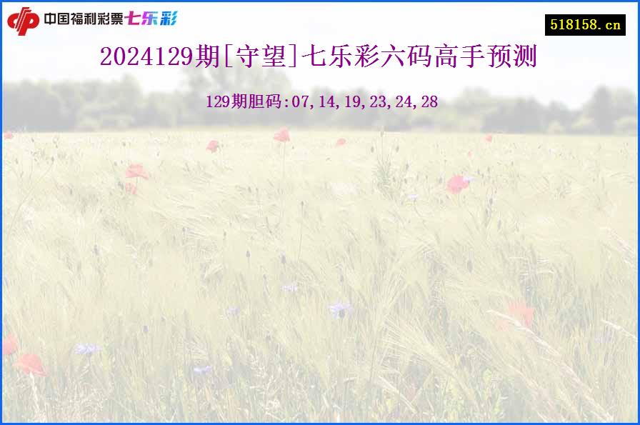 2024129期[守望]七乐彩六码高手预测