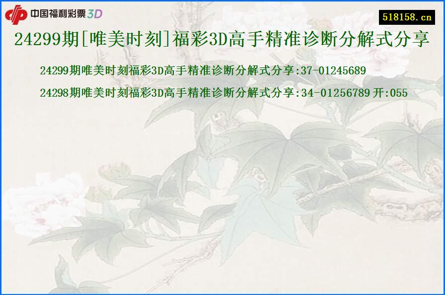 24299期[唯美时刻]福彩3D高手精准诊断分解式分享