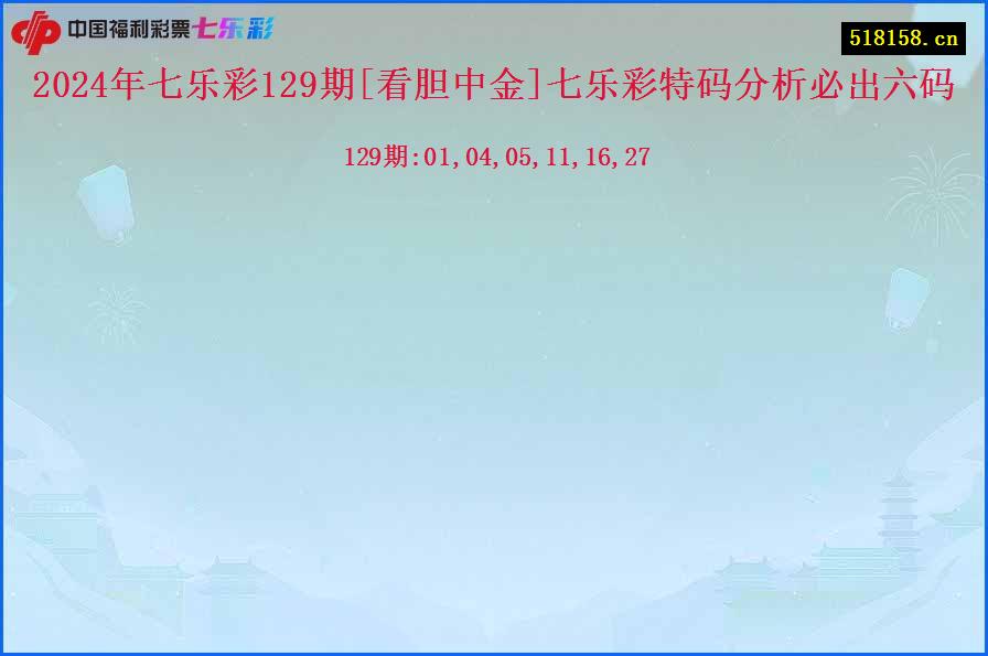 2024年七乐彩129期[看胆中金]七乐彩特码分析必出六码