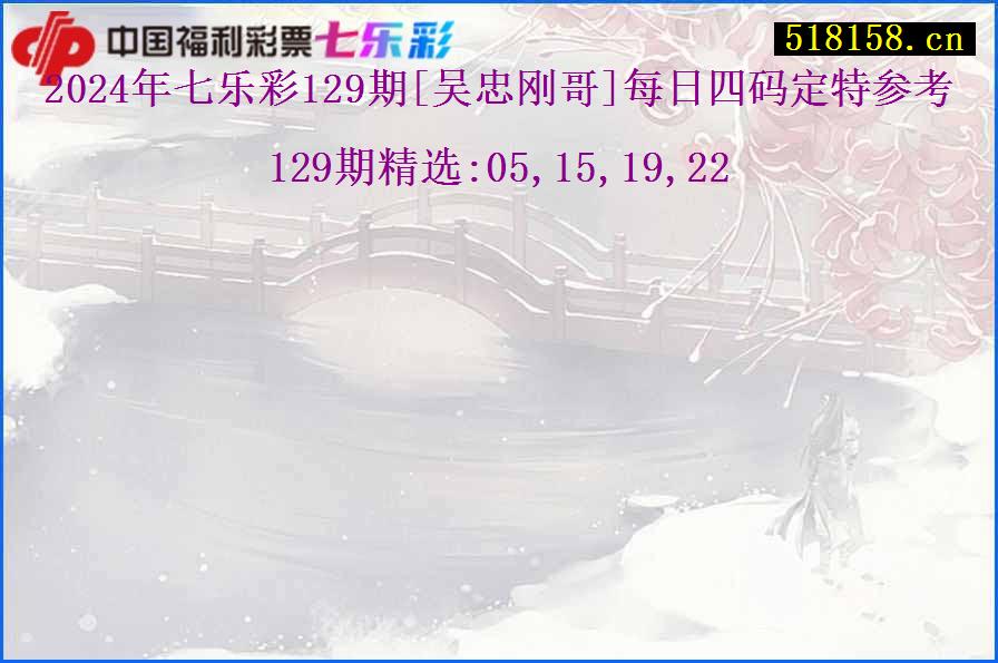 2024年七乐彩129期[吴忠刚哥]每日四码定特参考