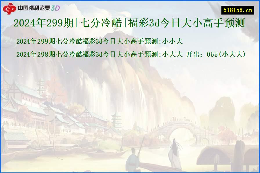 2024年299期[七分冷酷]福彩3d今日大小高手预测