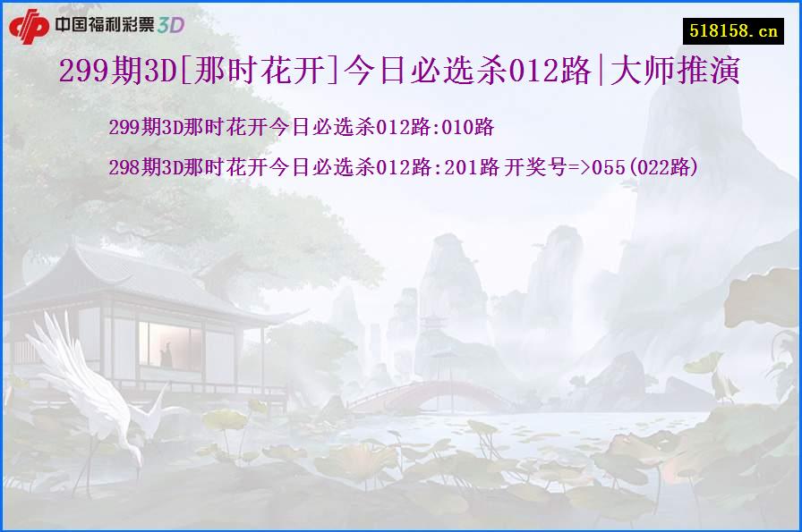 299期3D[那时花开]今日必选杀012路|大师推演