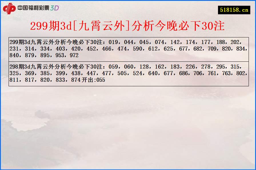 299期3d[九霄云外]分析今晚必下30注