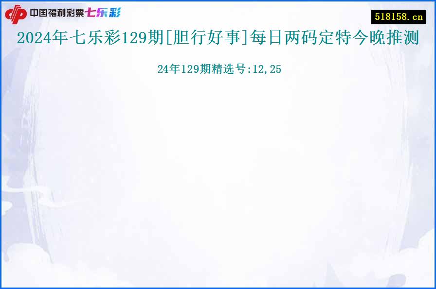 2024年七乐彩129期[胆行好事]每日两码定特今晚推测