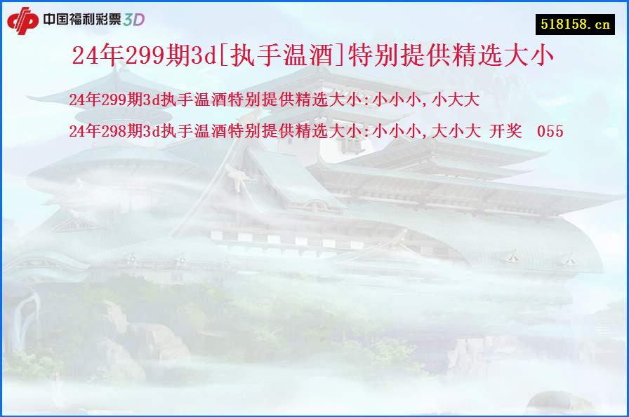 24年299期3d[执手温酒]特别提供精选大小