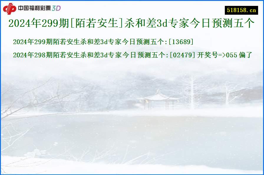 2024年299期[陌若安生]杀和差3d专家今日预测五个