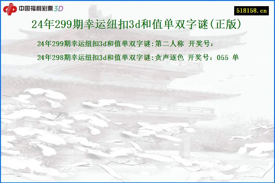 24年299期幸运纽扣3d和值单双字谜(正版)