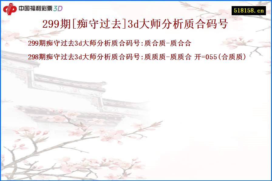 299期[痴守过去]3d大师分析质合码号