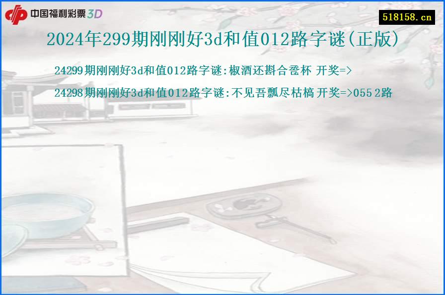 2024年299期刚刚好3d和值012路字谜(正版)