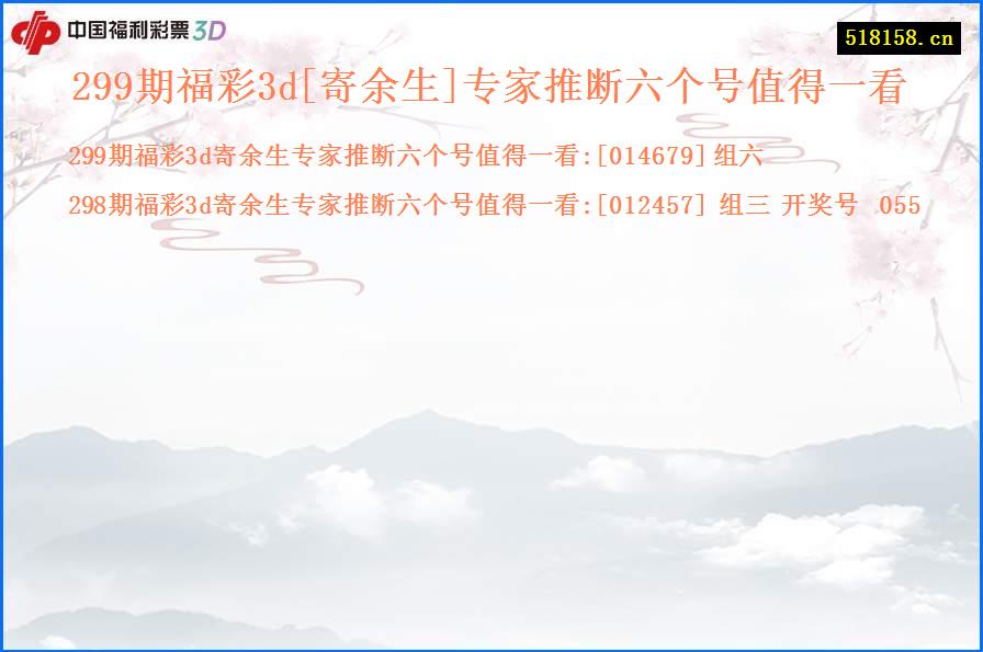 299期福彩3d[寄余生]专家推断六个号值得一看