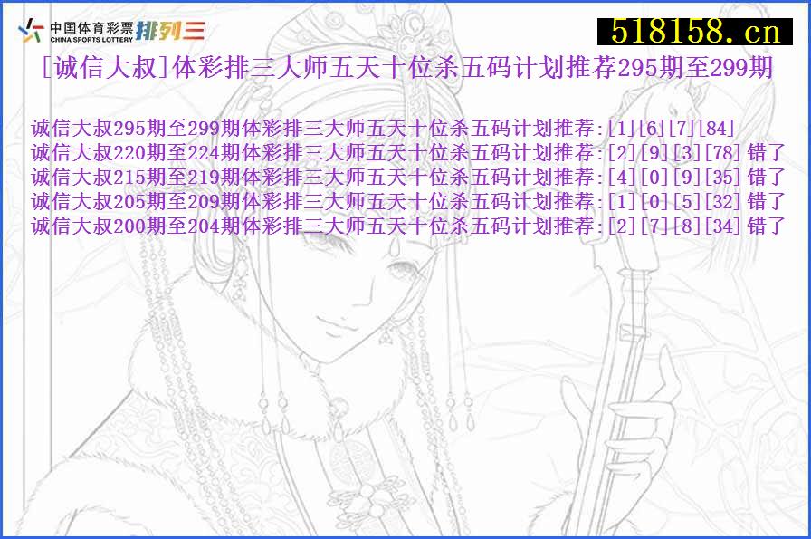 [诚信大叔]体彩排三大师五天十位杀五码计划推荐295期至299期