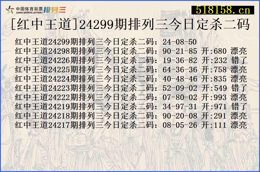 [红中王道]24299期排列三今日定杀二码