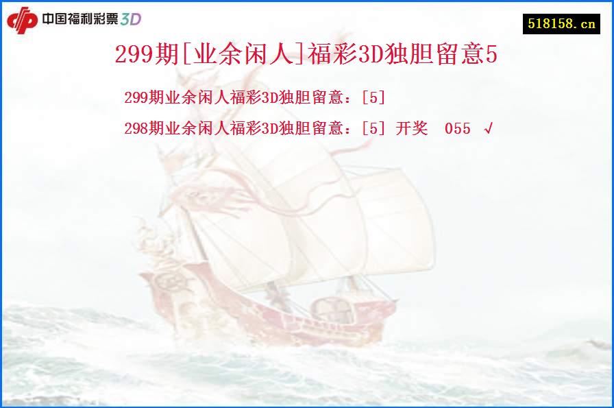 299期[业余闲人]福彩3D独胆留意5