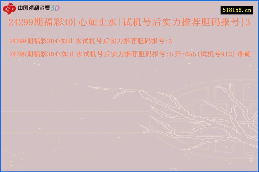 24299期福彩3D[心如止水]试机号后实力推荐胆码报号|3