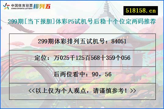 299期[当下报胆]体彩P5试机号后稳十个位定两码推荐