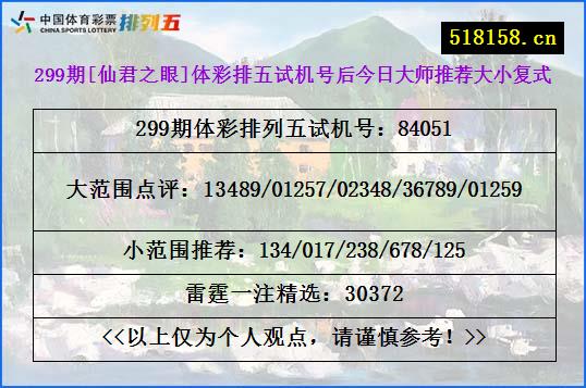 299期[仙君之眼]体彩排五试机号后今日大师推荐大小复式